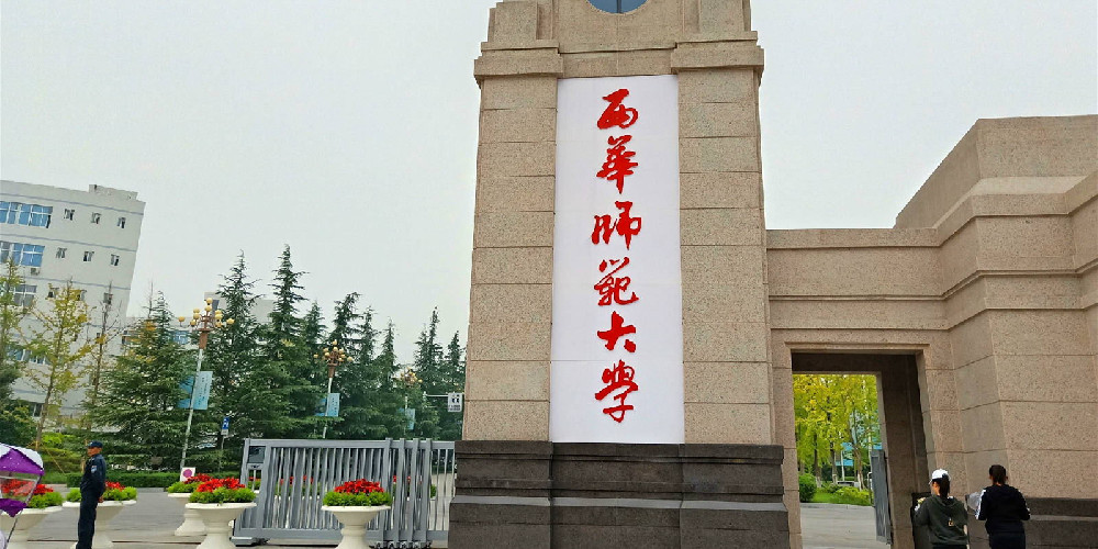 西華師範大學